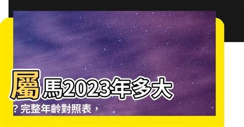 屬馬今年幾歲